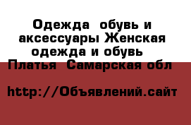 Одежда, обувь и аксессуары Женская одежда и обувь - Платья. Самарская обл.